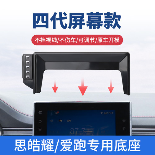 思皓耀/爱跑车载固m定导航手机支架专用汽车内防抖屏幕支撑架改装