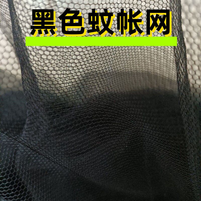 防蚊防虫防尘蚊帐网加密网纱布1.6米幅宽黑色网纱细孔六角装饰纱