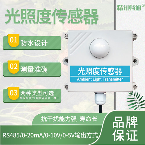 光照度传感器 照度仪4-20mA模拟量电压光照测量变送器RS485