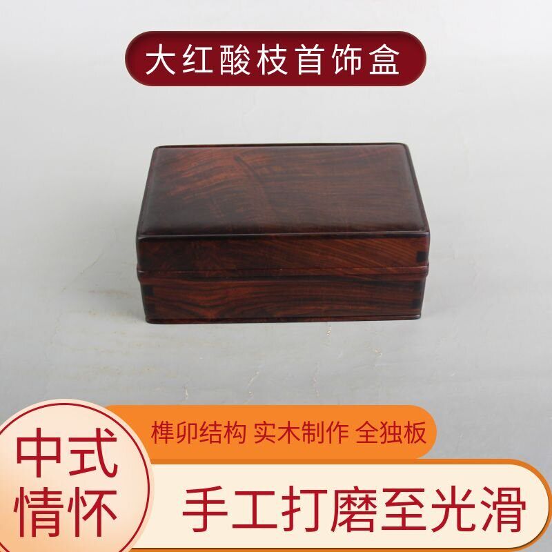 红酸枝首饰盒实木收纳盒饰品盒珠宝收纳N中式手饰盒红木包装盒