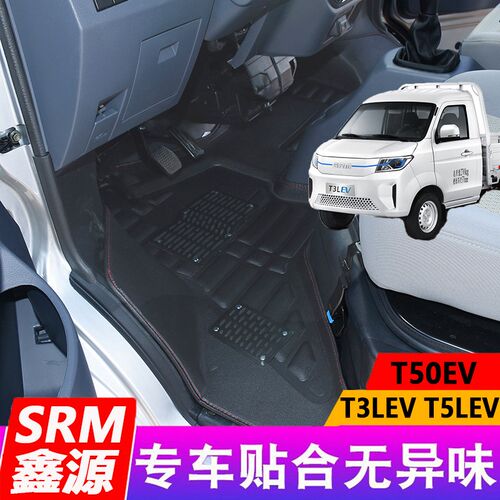 SRM鑫源T3LEV脚垫T5LuEV新能源T50EV华晨好运单排电动车专用全包