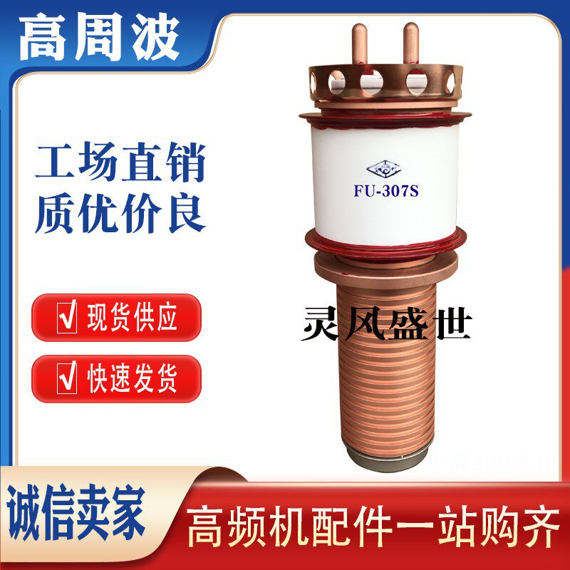 景光FU-307Sm电子管 高周波真空管淬火加热振荡器高频机焊管发射
