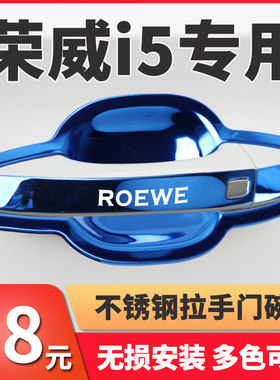 21款荣威i5汽k车装饰用品改装件专用车门防撞条门碗拉手贴门把手