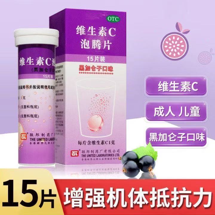 联邦 维生素C泡腾片 1g*15片/盒 黑加仑增强机体抵抗力多盒更优惠