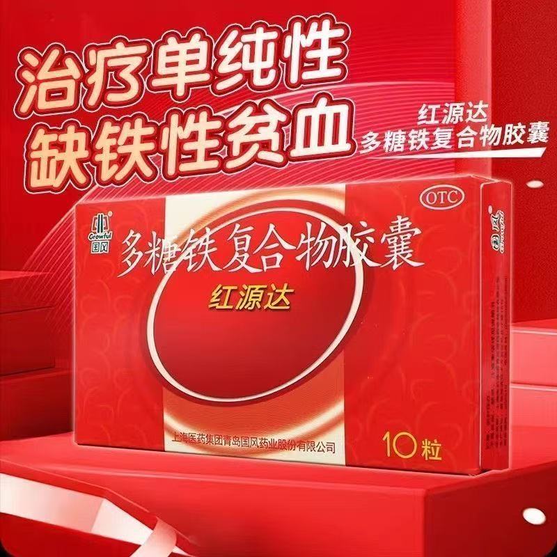 红源达多糖铁复合物胶囊 0.15g*10粒/盒 用于治疗单纯性缺铁贫血