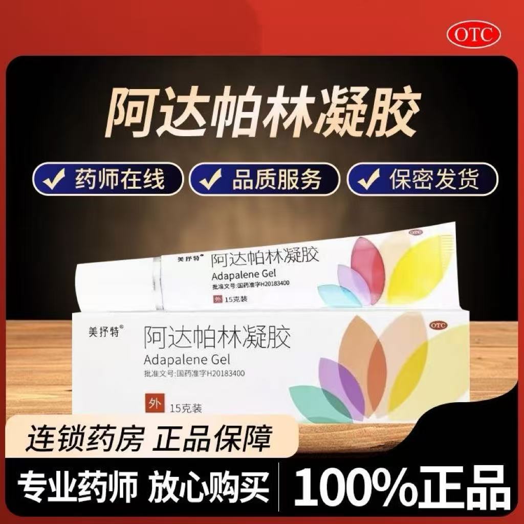 【美抒特】阿达帕林凝胶0.1%*15g*1支/盒