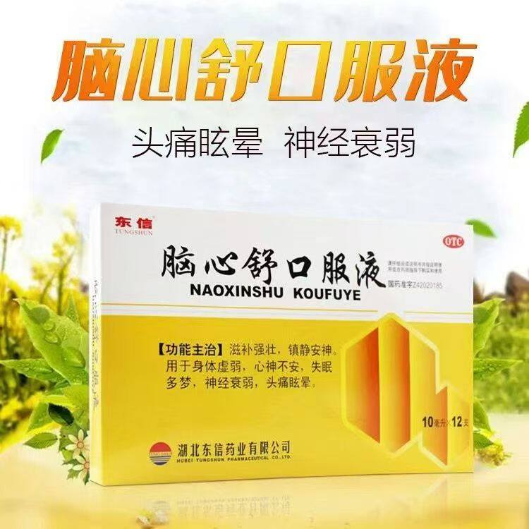东信脑心舒口服液10ml*12支/盒滋补强壮镇静安神新日期特价销售