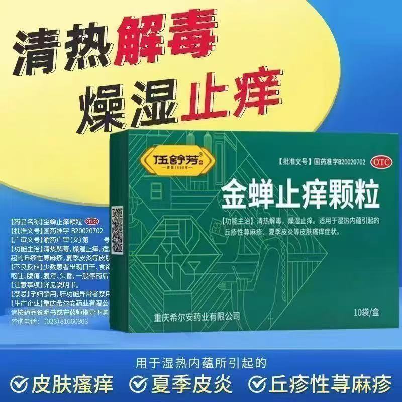 【伍舒芳 】金蝉止痒颗粒 8g*10袋/盒 清热解毒 燥湿止痒正品保障