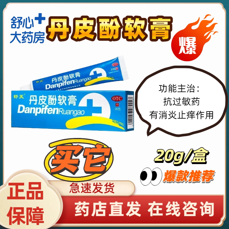 舒笑丹皮酚软膏20g/盒新日期特价销售实体药店直发保障正品