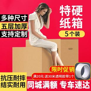 搬家纸箱子打包特大号搬家用打包箱特硬加厚包装 5个装 大纸箱
