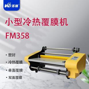 FM358型台式双面覆膜机冷裱热裱塑封多功能复膜机