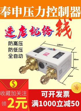 奉申压力控制器P830制冷双压开关机组保护器单双手自动P3 6 1020E