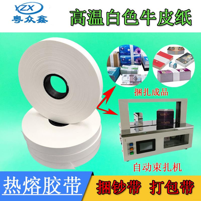 热熔胶带全自动束带机纸带白色牛皮纸捆扎带捆钞带扎把机胶带