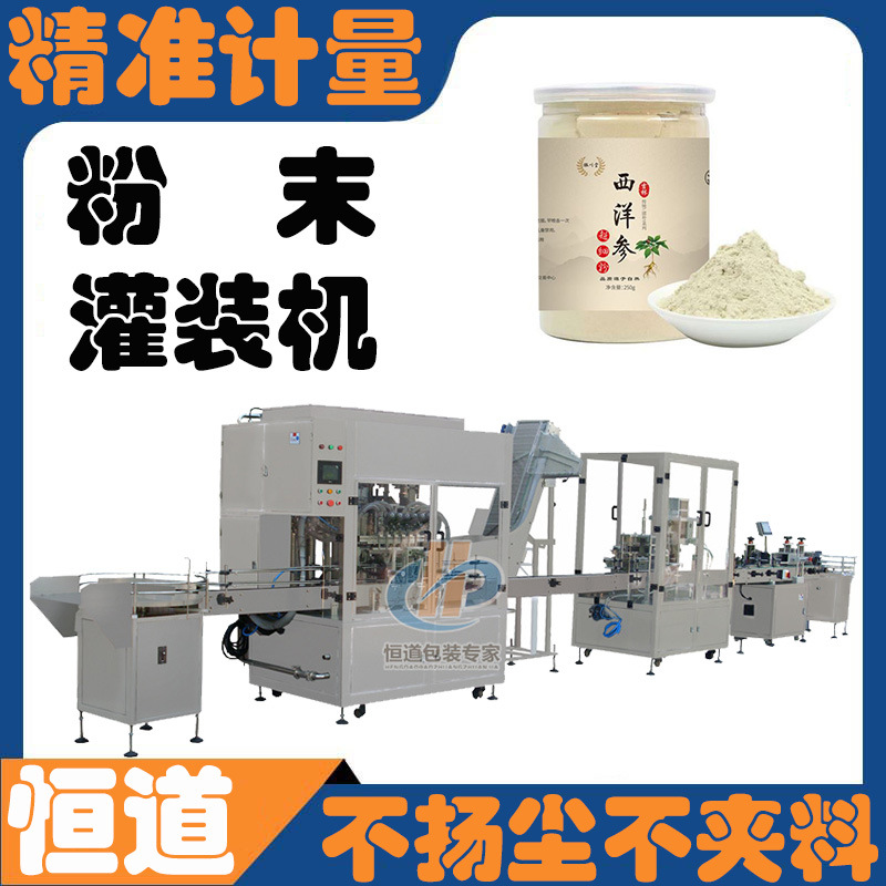 西洋参粉灌装机 全自动生产线粉剂灌装机 铁皮石斛粉分装罐装机