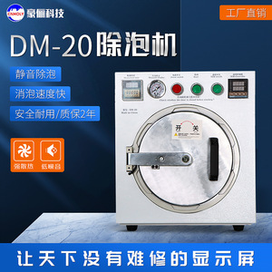 豪俪DM-20液晶触摸屏除泡机高压OCA除泡机脱泡机消泡机适用12寸