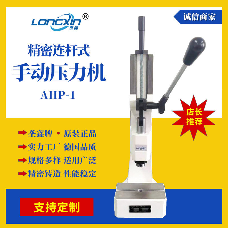 垄鑫牌工厂现货定 制AHP-1系列连杆式台式轴承小型手动压力机,机械设备,其他机械设备,淘宝优惠券,粉丝福利购,淘宝优惠卷