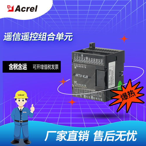 安科瑞ARTU-KJ8遥信遥控组合单元8路开关量采集 8路继电器输出