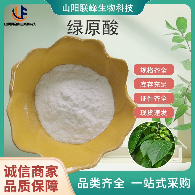 SC厂家高含量定制绿原酸98% 杜仲叶提取物 白色至类白色精细粉末