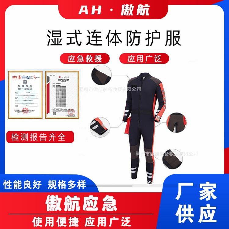湿式连体防护服水域救生衣装备连体式长袖潜水防护服水下作业服