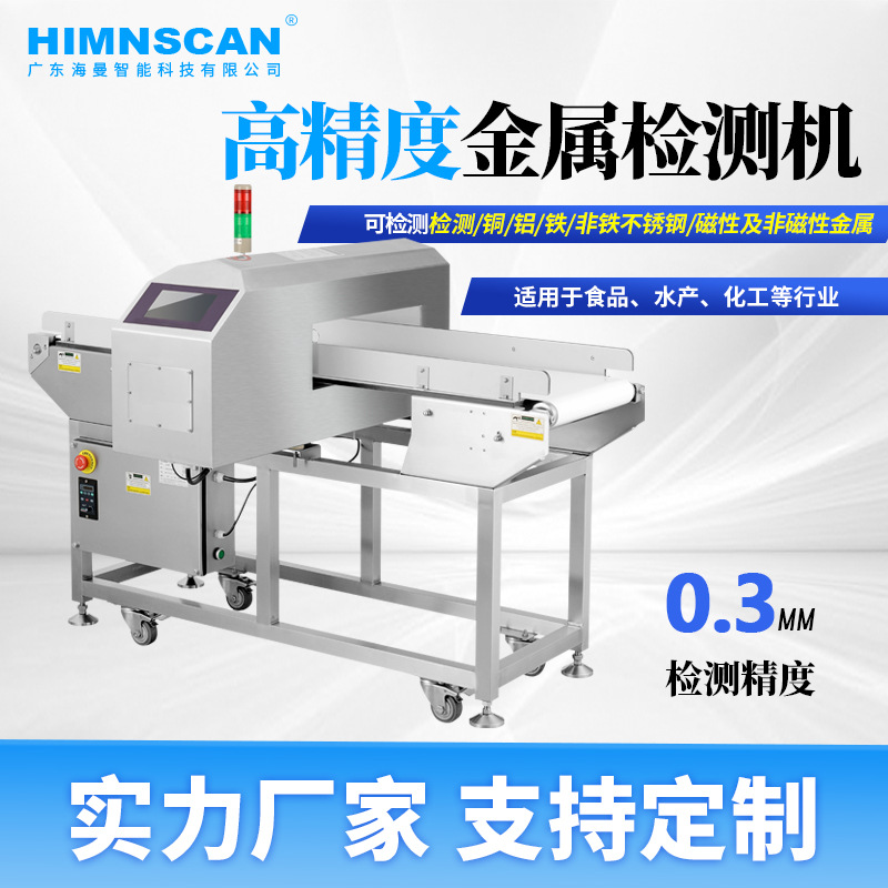 食品金属检测机 工厂流水线金属探测器 高效率玻璃异物剔除金检机