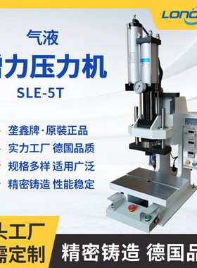 垄鑫牌SLE-系列多规格可选高精密气液增力压力机2吨/5吨