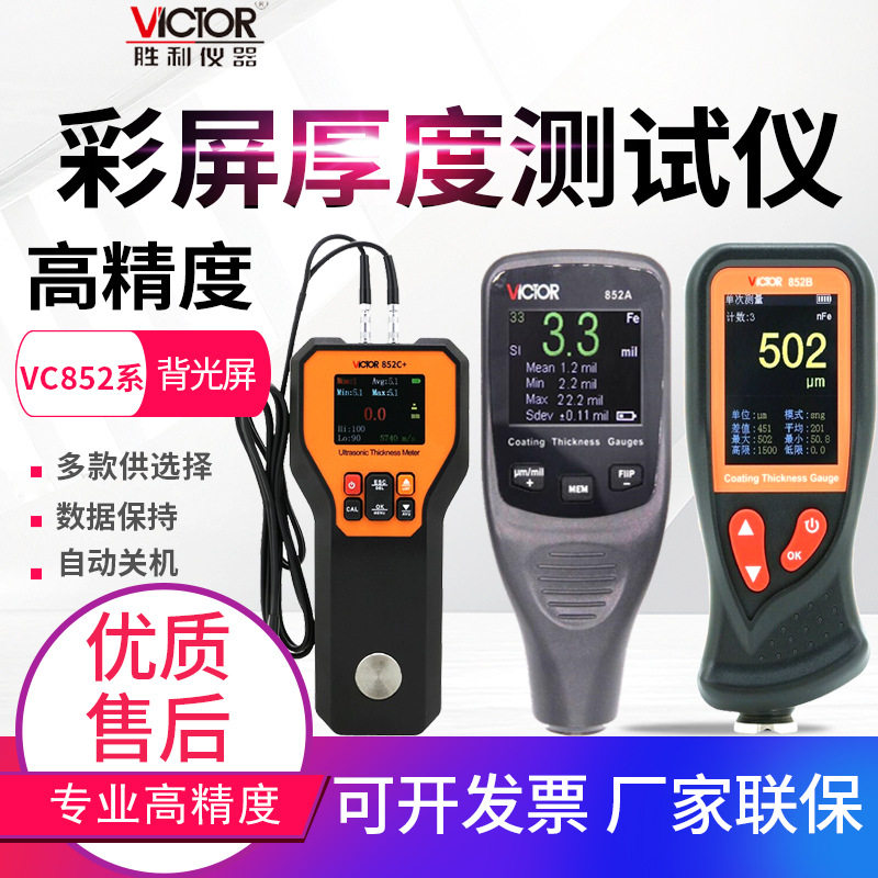 胜利涂层测厚仪VC852A/E/C油漆膜电镀层油漆面测量仪超声波测厚仪