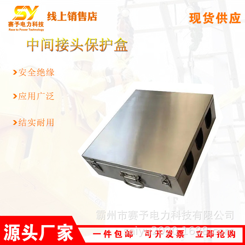 带电作业中间接头保护盒HP-ZBH10-X中间连接头金属箱线缆成端盒