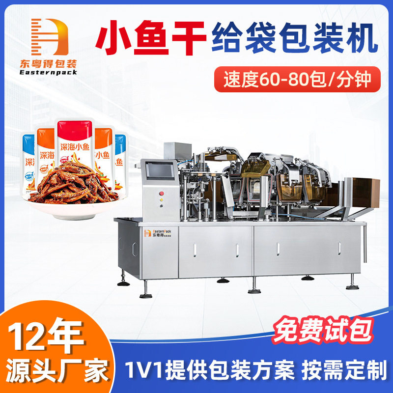 小鱼干给袋式包装机全自动称重鱿鱼丝包装机预制袋海鲜食品包装机