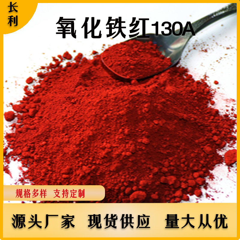 氧化铁红颜料130A190彩砖混凝土涂料专用着色好水泥色粉厂家供应