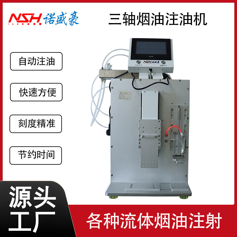 全自动三轴注油机电子雾化器具分装多头灌油定量注液注油机