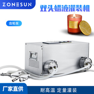 油漆香薰罐装 ZONESUN 蜡液定量罐装 机 双头齿轮泵高温液体灌装