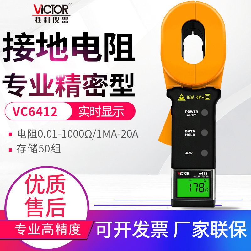 胜利钳形接地电阻测试仪VC6412+/D/E数显高精度避雷测试仪钳型表