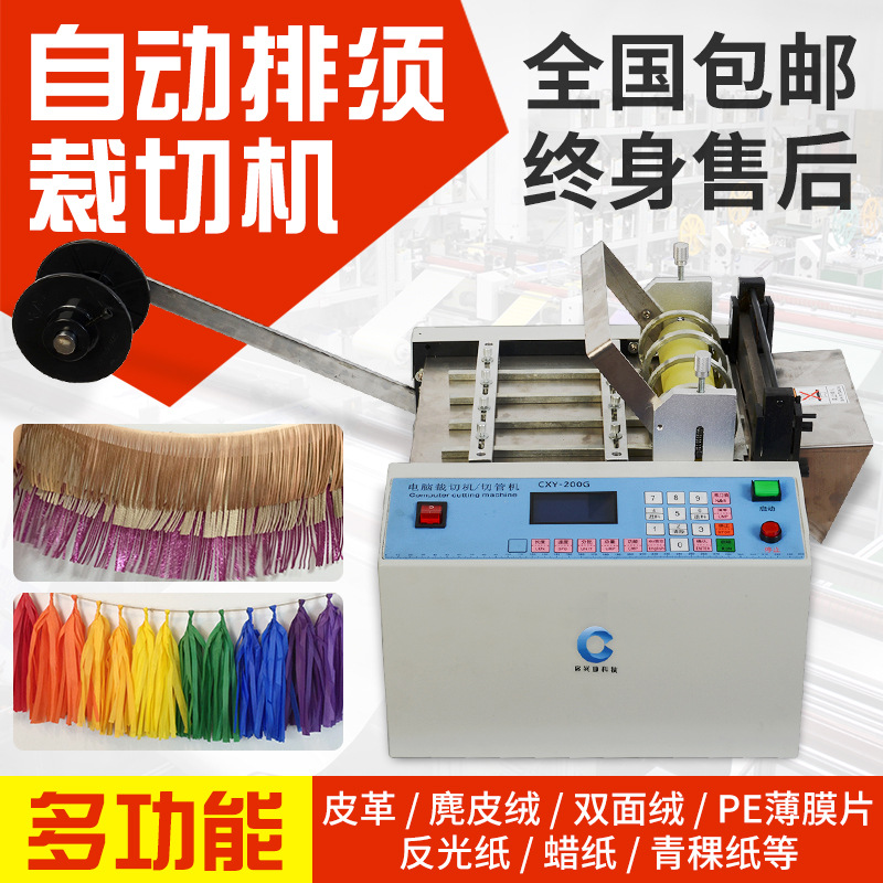 全自动流苏切割机皮革麂皮绒自动排须机反光纸蜡纸切流苏须机器