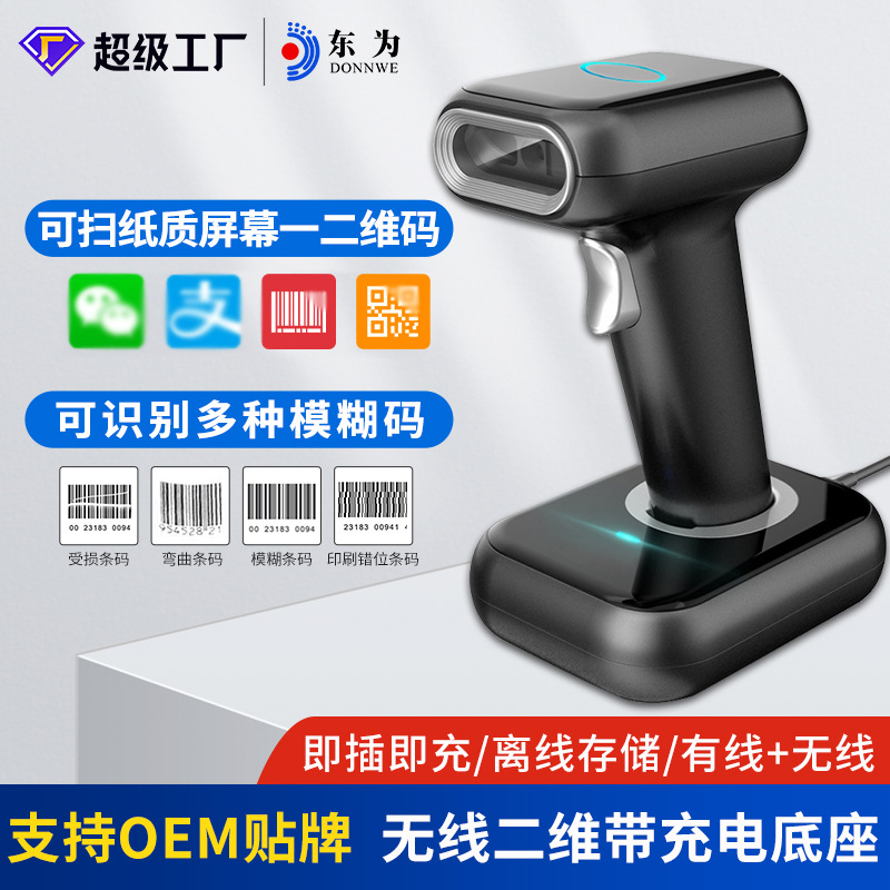 东为BWHS26红光一二维码2.4G无线蓝牙扫描枪条码扫描器带底座巴枪