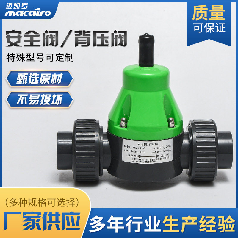 迈凯罗MKL-AQFDN32DN40绿色款阀背压阀UPVC材质