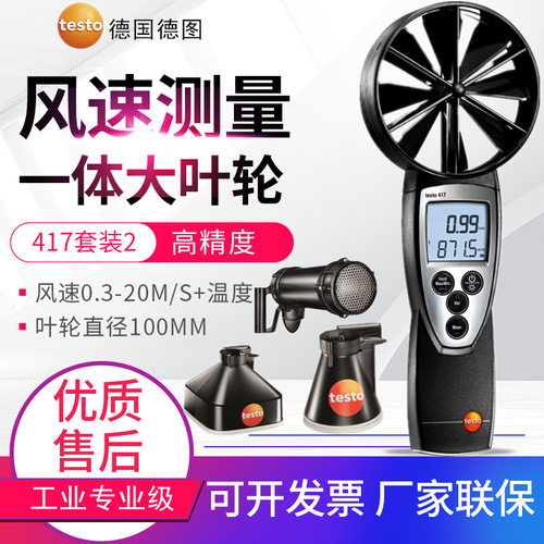 德图大叶轮风速仪testo417风温风量罩风速计20m/s货号0560 4170