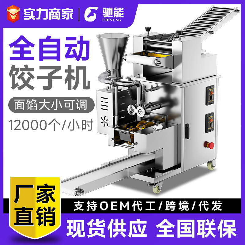 驰能饺子机全自动商用食堂小型多功能仿手工包水饺混沌锅贴机器