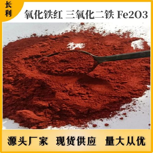 石墨电极炭素用氧化铁Fe2O3 磁性材料用高纯铁红炭素氧化铁红
