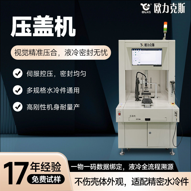 压盖机视觉精准压合液冷密封无忧工业CCD相机伺服电机自动化设备