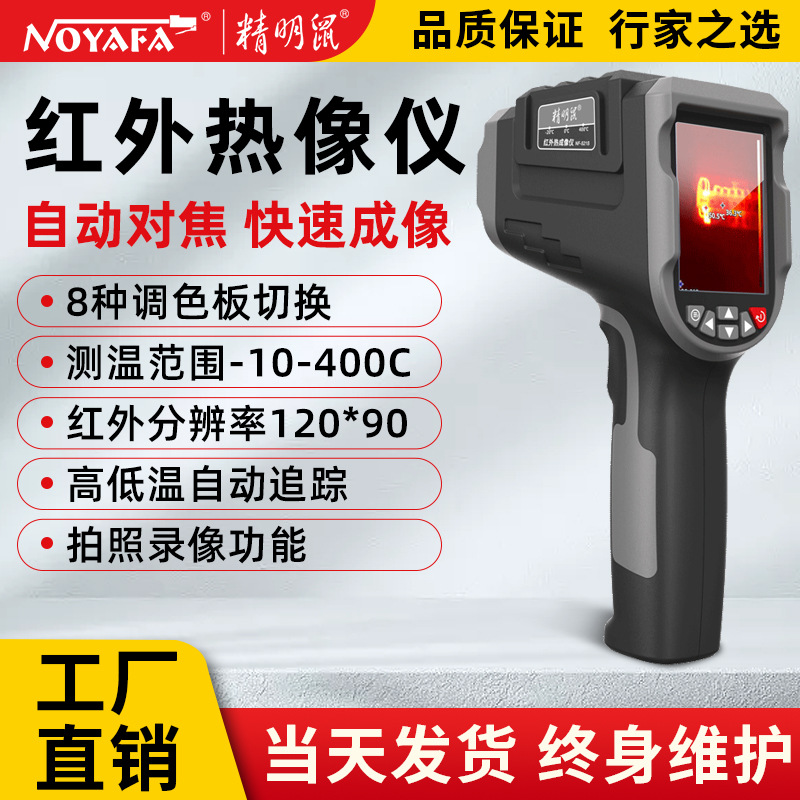 精明鼠厂家NF-521S智能热像仪热成像夜视仪 红外测温仪热成像仪