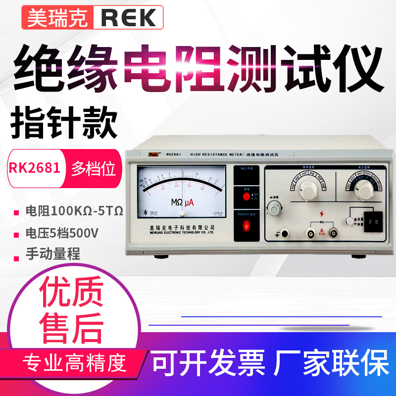 美瑞克指针绝缘电阻测试仪RK2681AN/2682N/2683AN/BN数字兆欧表