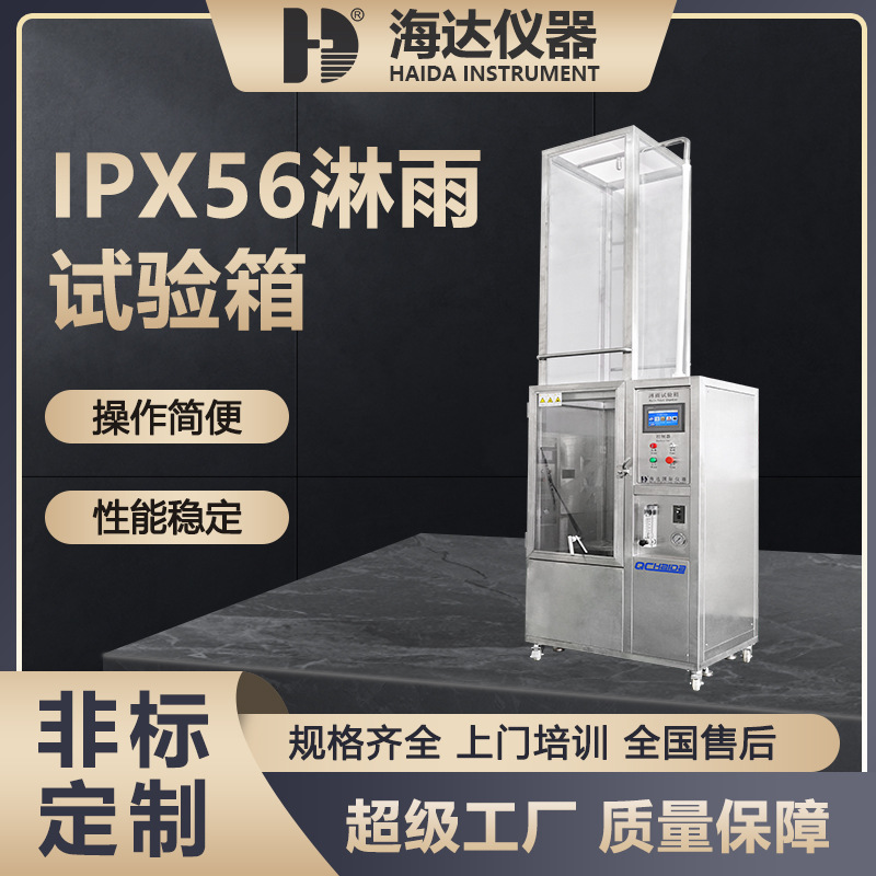 海达厂家现货相机摆管式ipx5淋雨冲水试验箱ipx6强喷水淋雨试验箱