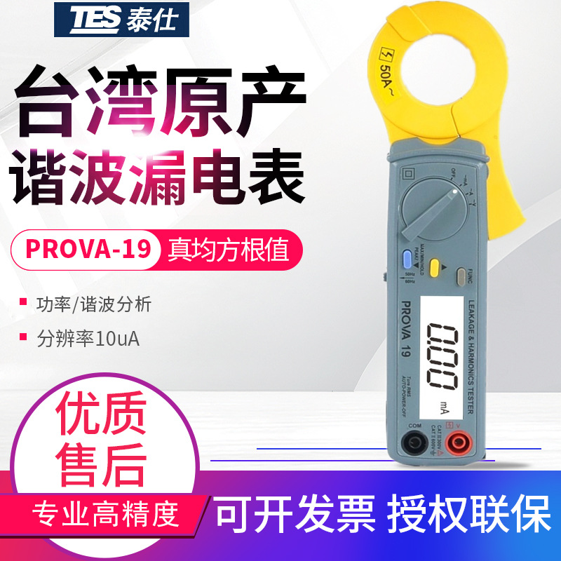 台湾泰仕谐波漏电钳形表PROVA-19/21/23电流真均方根值钳型万用表