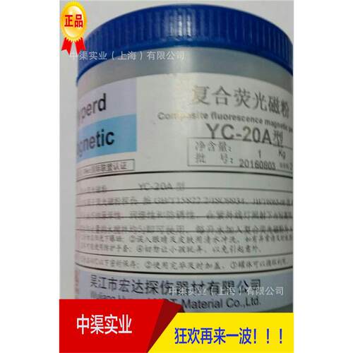 复合荧光磁粉YC-20A荧光磁粉探伤机高灵敏度湿法探伤用磁粉