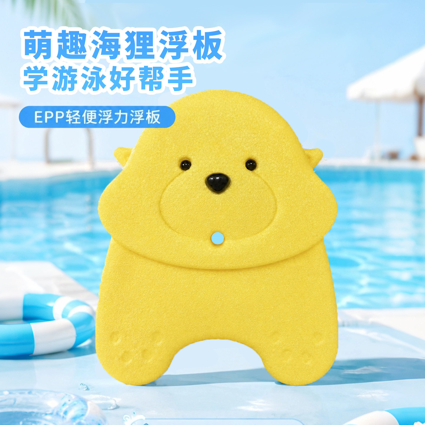 黄色海狸卡通浮板协贝