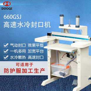 多奇660GSJ水冷气动封口机防护服纸塑袋铝箔PE袋眼睫毛封切封口机