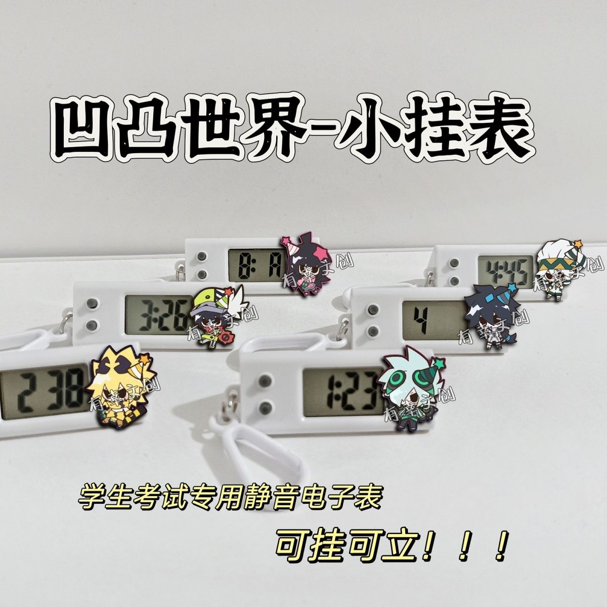 凹凸世界小挂表黑洞维德卡米尔凯莉学生静音电子表学习专用计时器