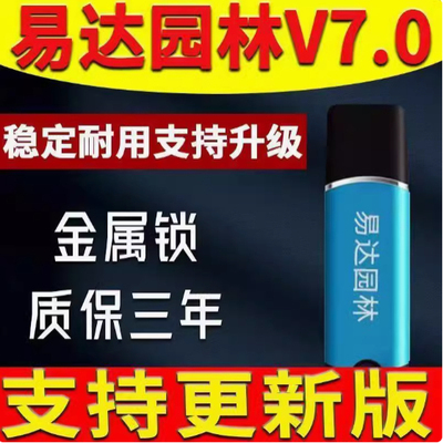 科创易达园林软件加密锁狗