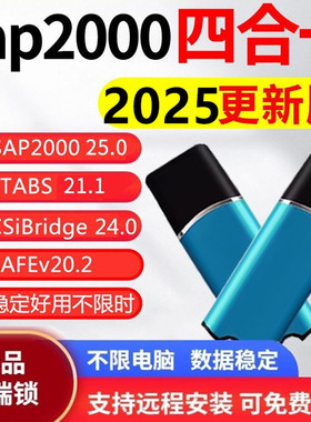 SAP2000V26.0+ETABS 21.0二合一CiSDesignCenter 2.2.1软件加密锁狗支持更新
