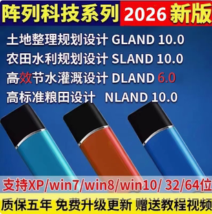 2026阵列软件土地整理GLAND农田水利SLAND高效节水DLAN加密锁狗NLAND